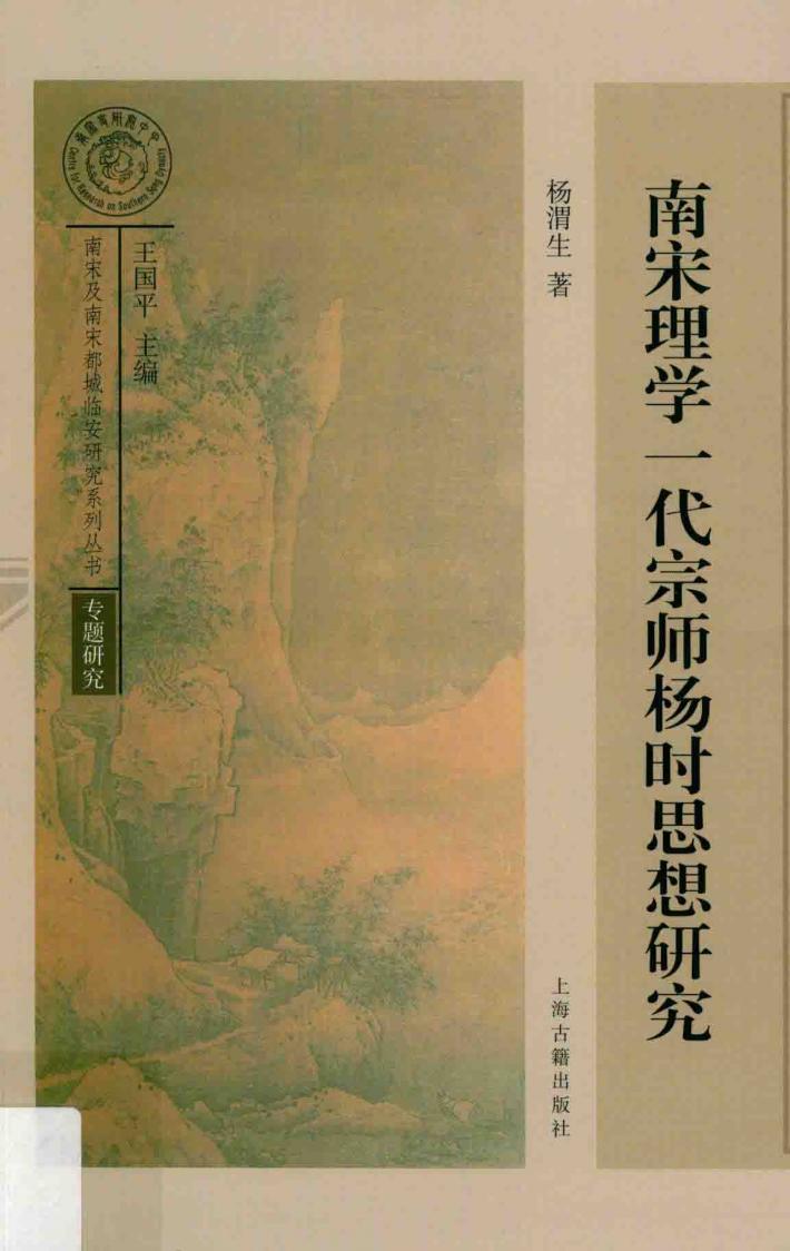 南宋理学一代宗师  杨时思想研究 封面