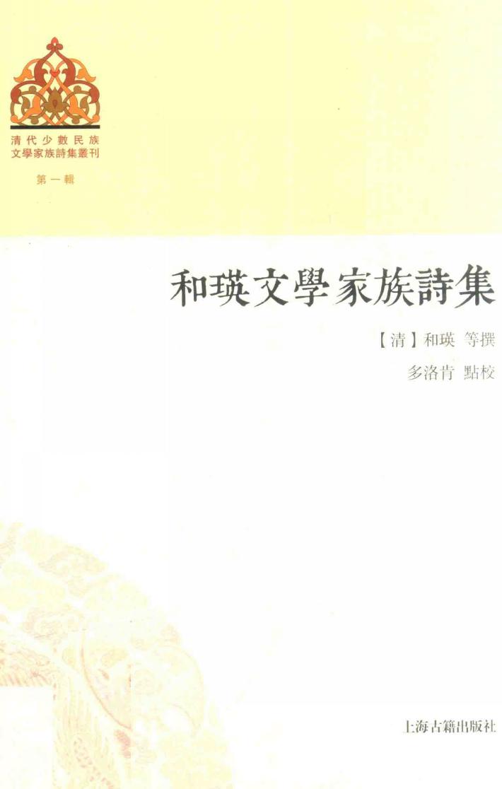 和瑛文学家族诗集 封面
