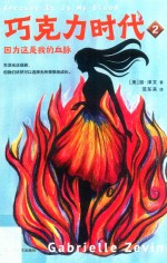 巧克力时代  2  因为这是我的血脉 封面