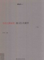 当代已然成史  我（们）与黄专  下 封面