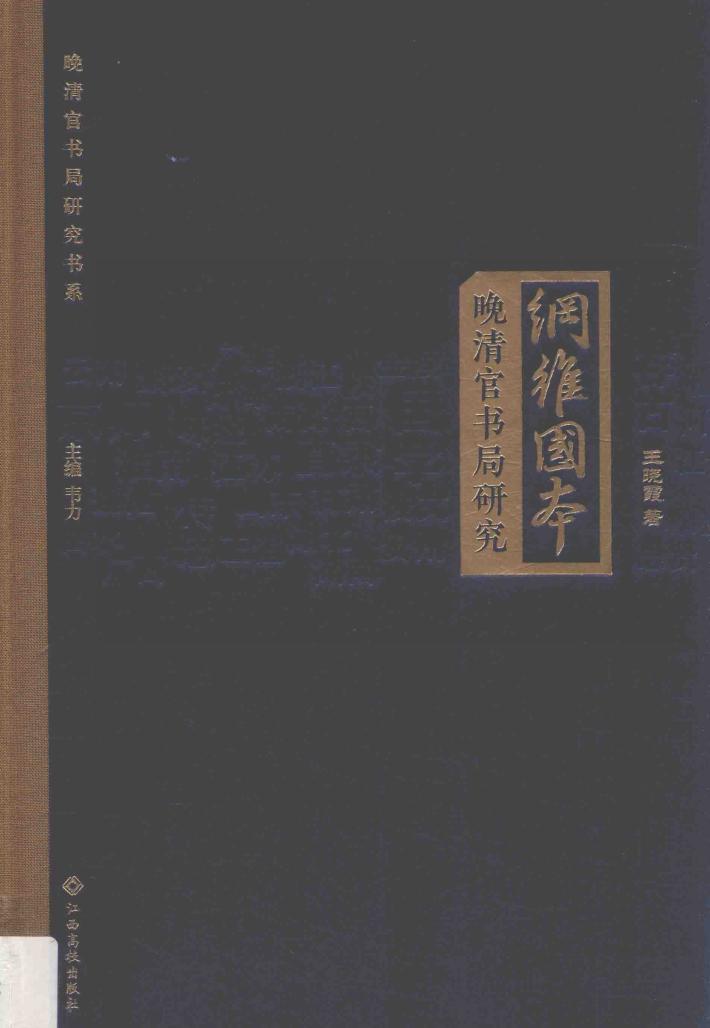 纲维国本  晚清官书局研究 封面