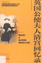 英国公使夫人清宫回忆录 封面