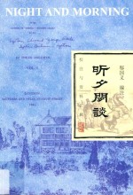 昕夕闲谈  校注与资料汇辑 电子书封面