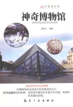 神奇博物馆  科普知识馆 封面