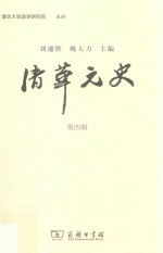 清华元史  第4辑 封面