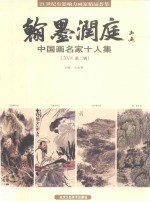翰墨润庭  中国画名家十人集  2018  第2辑 封面