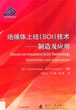 绝缘体上硅（SOI）技术  制造及应用 封面