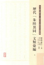历代“朱陆异同”文类汇编  5 封面