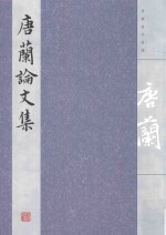 唐兰论文集  3  1955-1966 电子书封面