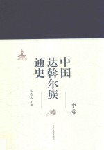 中国达斡尔族通史  中 封面