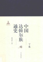 中国达斡尔族通史  下 封面