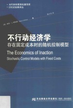 不行动经济学  存在固定成本时的随机控制模型 封面