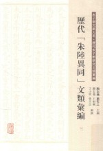 历代“朱陆异同”文类汇编  3 封面