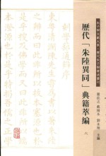历代“朱陆异同”典籍萃编  6 封面
