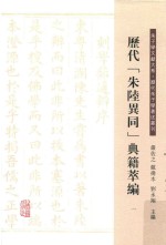 历代“朱陆异同”典籍萃编  1 封面