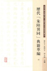 历代“朱陆异同”典籍萃编  4 封面