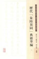 历代“朱陆异同”典籍萃编  3 封面