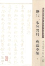 历代“朱陆异同”典籍萃编  5 封面