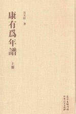 康有为年谱  上 封面