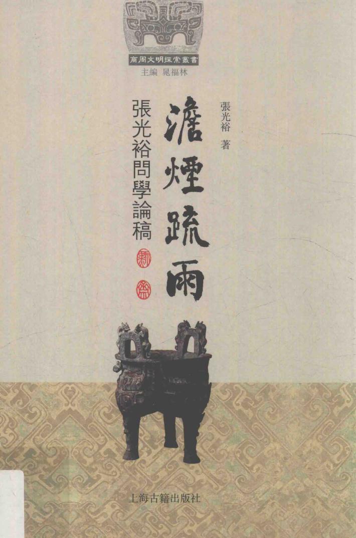 澹烟疏雨  张光裕问学论稿 封面