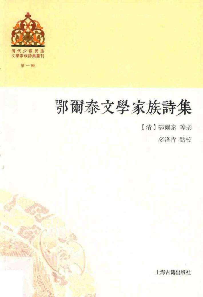 鄂尔泰文学家族诗集 封面