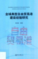 全球典型自由贸易港建设经验研究 封面