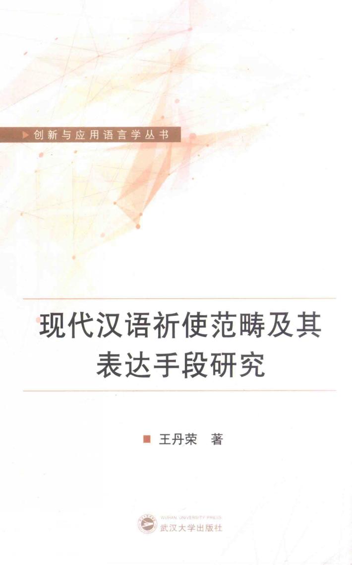 现代汉语祈使范畴及其表达手段研究