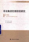 非法集资犯罪防控研究 封面