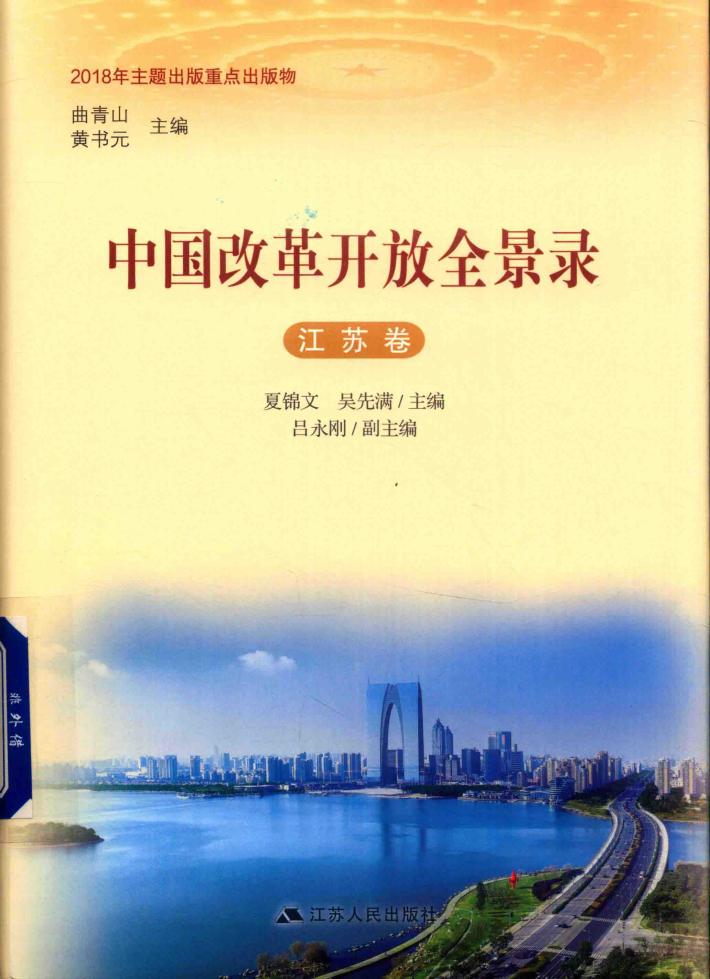 中国改革开放全景录  江苏卷 封面