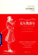 克尔凯郭尔  丹麦黄金时代的苏格拉底 封面