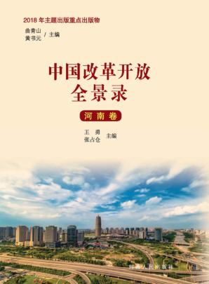 中国改革开放全景录  河南卷 封面