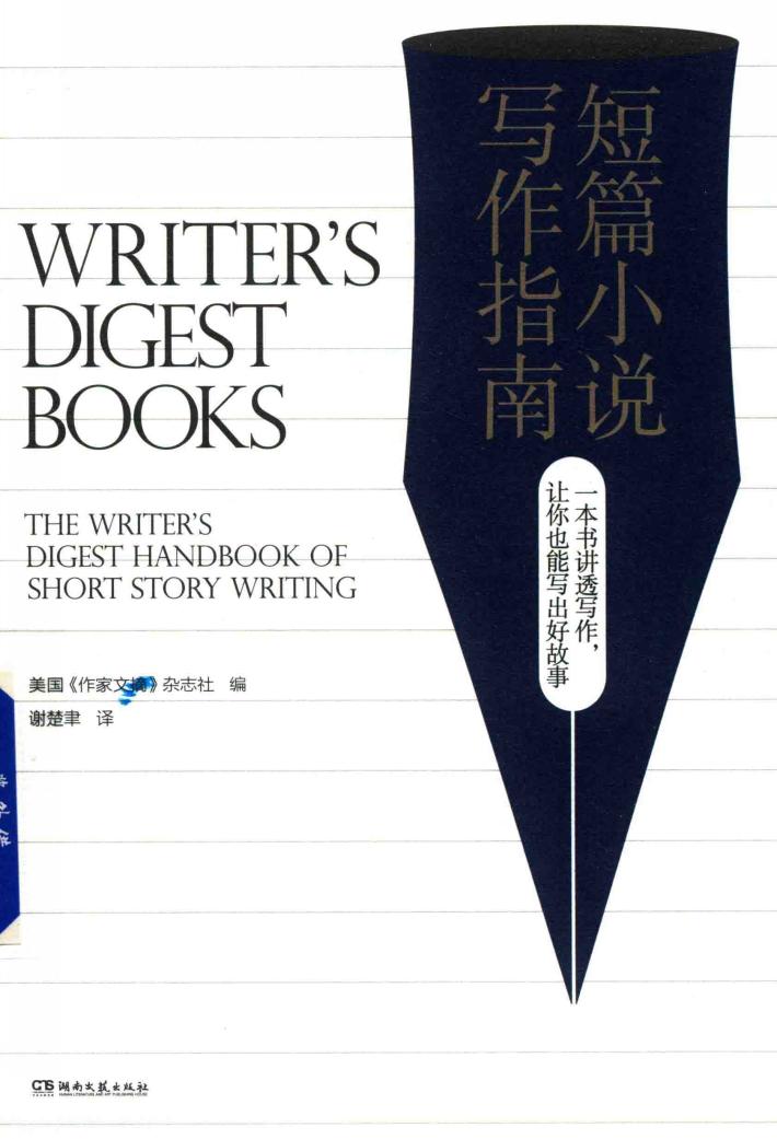 短篇小说写作指南 封面