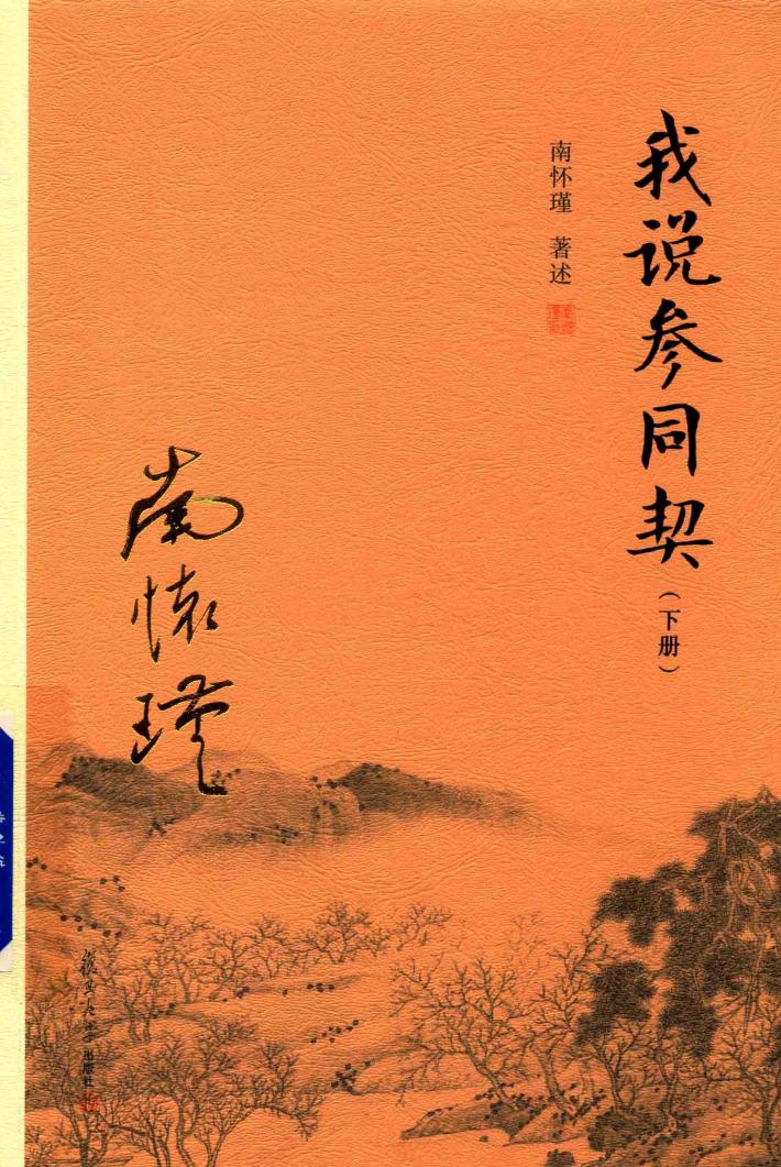 我说参同契  下 封面