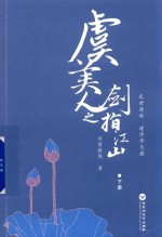 虞美人之剑指江山  下 封面