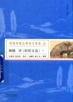 顾随讲《昭明文选》  下  珍藏版 封面