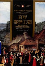 百年都铎王朝 封面