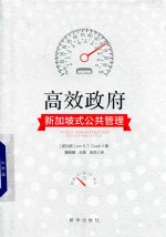 高效政府  新加坡式公共管理  singapore-style 封面