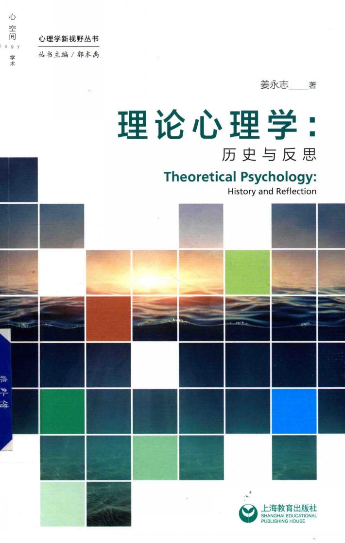 理论心理学  历史与反思 封面