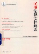 民事法律文件解读  2018.8  总第164辑 封面