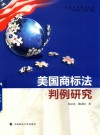 美国商标法判例研究 封面
