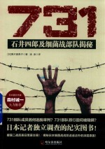 731  石井四郎及细菌战部队揭秘 封面