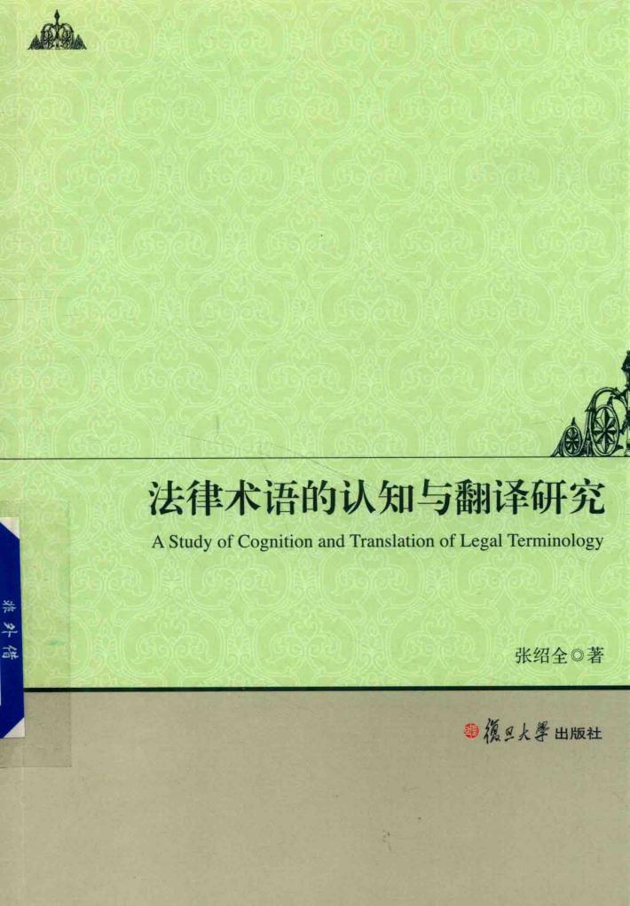 法律术语的认知与翻译研究 封面