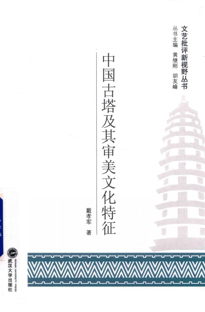 中国古塔及其审美文化特征 封面