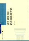 合作社治理结构法律制度研究 封面