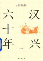 汉兴六十年 封面