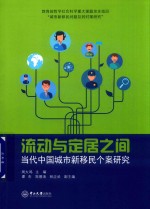 流动与定居之间 封面