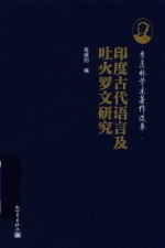 印度古代语言及土火罗文研究 封面