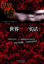 世界怪奇实话  第2辑 封面