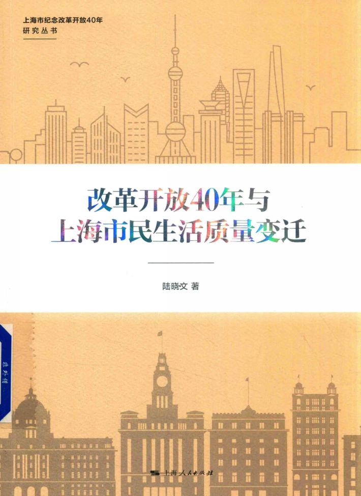 上海市纪念改革开放40年研究丛书  改革开放40年与上海市民生活质量变迁 封面