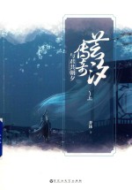 芸汐传奇  与君共朝夕  上 封面